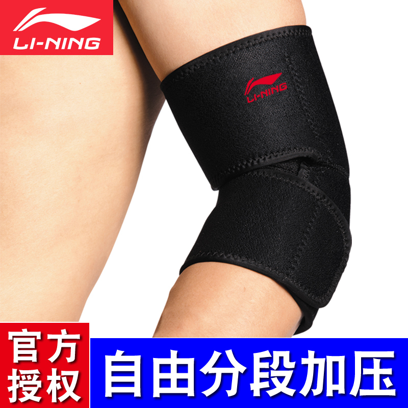 李宁专业运动护手肘分段加压羽毛球篮