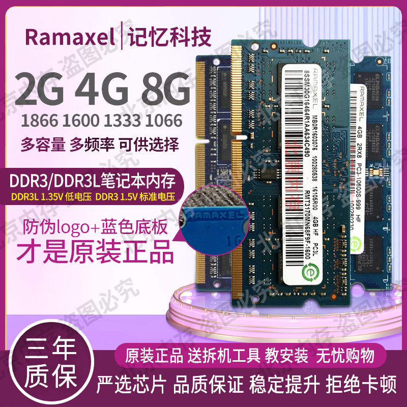 Ramaxel 记忆科技 8G 4G 2G  DDR3L 1333 1600  笔记本内存条