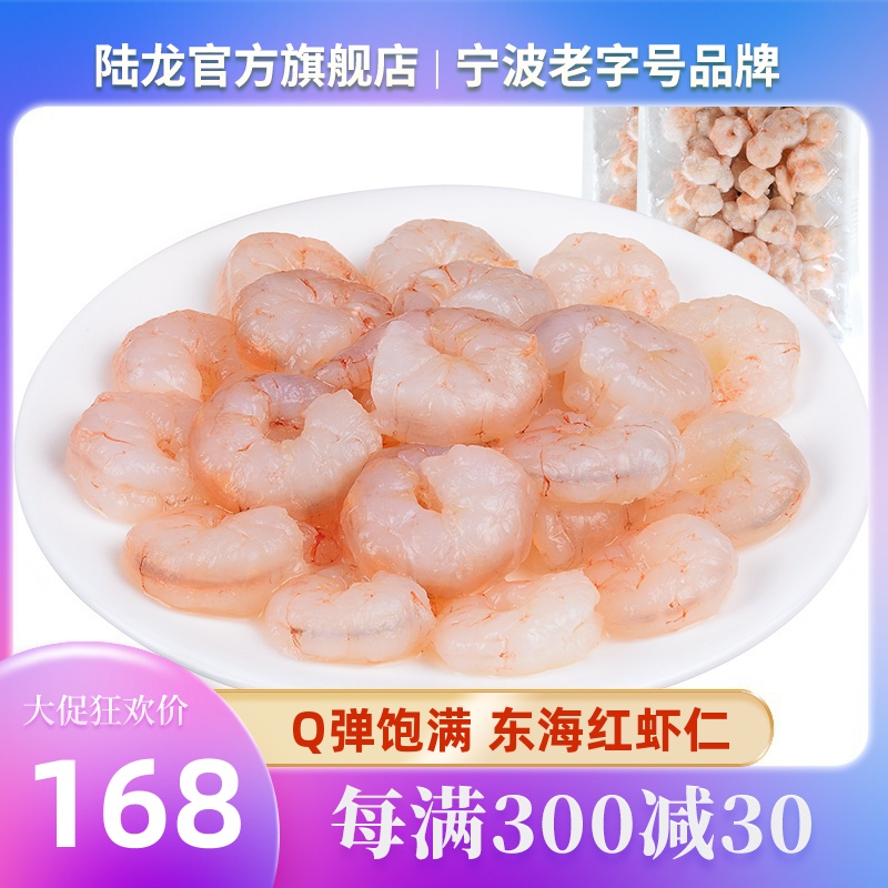 陆龙海产东海红虾仁300g/袋*2袋 大规格 海鲜冷冻水产 顺丰速配