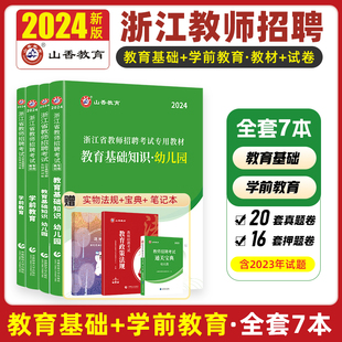 山香教育2024年浙江省幼儿园教师招聘考试教材历年真题解析押题试卷学前教育及教育基础知识 浙江招教考编制事业幼儿教师编制考试