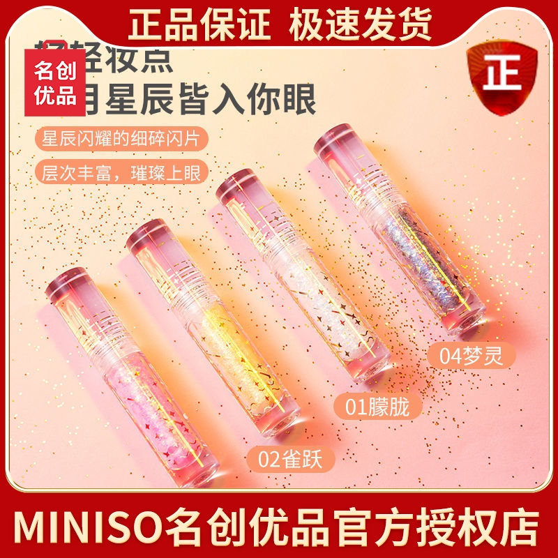 miniso名创优品液体眼影跌进布灵海朦胧雀跃羞涩梦灵珠光亮片闪粉