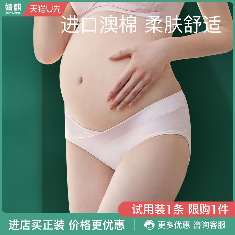 【U先】婧麒孕妇纯棉低腰内裤怀孕期