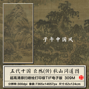 巨然秋山问道图五代十国古代水墨风景绘画装饰高清电子版图片素材