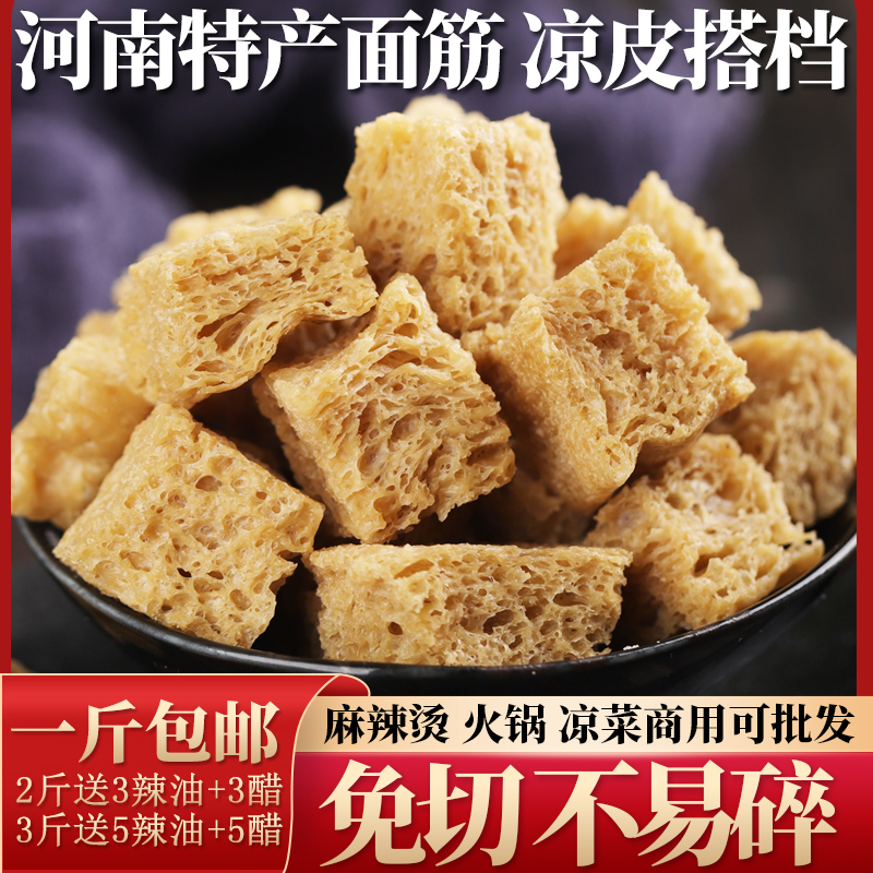 烤麸干凉皮专用面筋干货半成品块丁凉