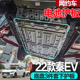 2023款BYD比亚迪秦ev450底盘护板电池发动机下护板改装专用原厂21