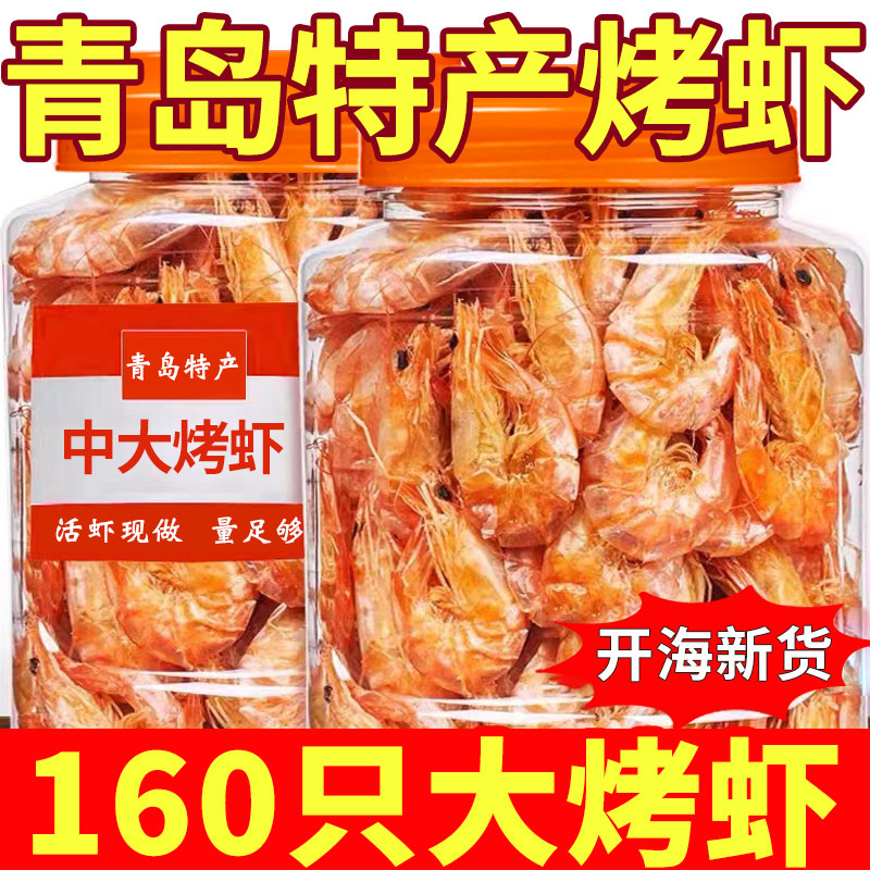 青岛即食烤虾干大号海虾虾干虾碳烤特产海鲜休闲零食500g袋装