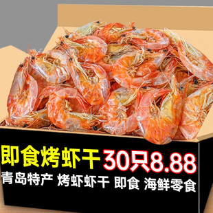青岛特产烤虾干即食烤虾零食海产对虾干海虾零食海鲜食品送礼山东