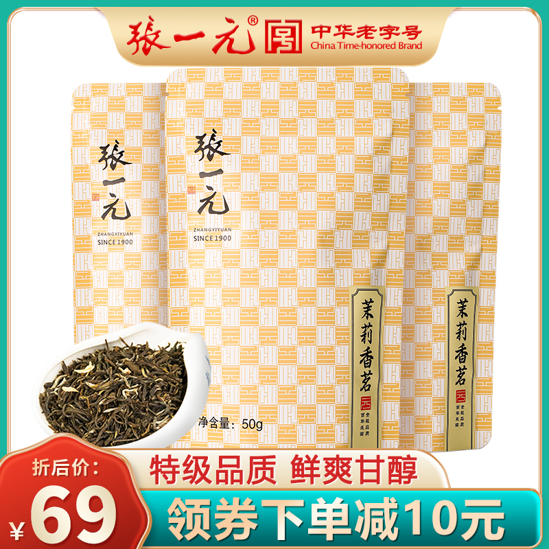 张一元茶叶特级浓香茉莉花茶香茗15