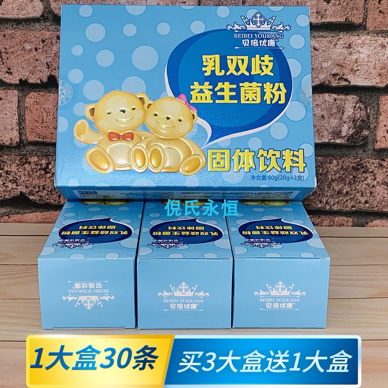 贝倍优康 乳双歧益生菌粉2g*30条独立装固体饮料包邮