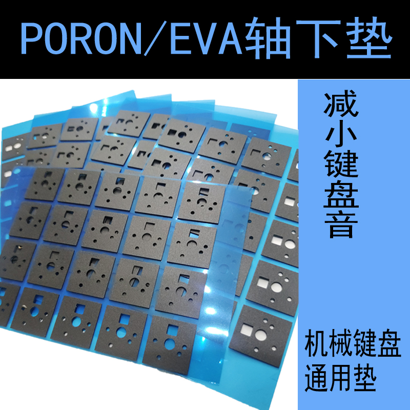 PORON机械键盘轴下垫通用消音垫EVA轴下垫键盘轴通用垫客制化