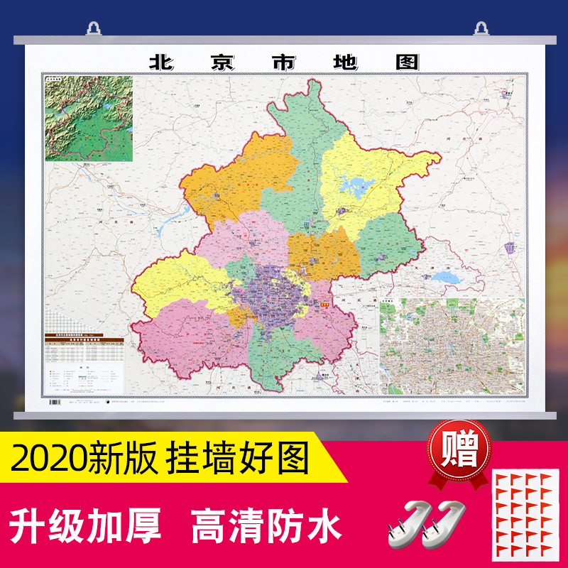 【挂墙版】北京市地图挂图 2020全新版 双面覆膜防水1.1*0.