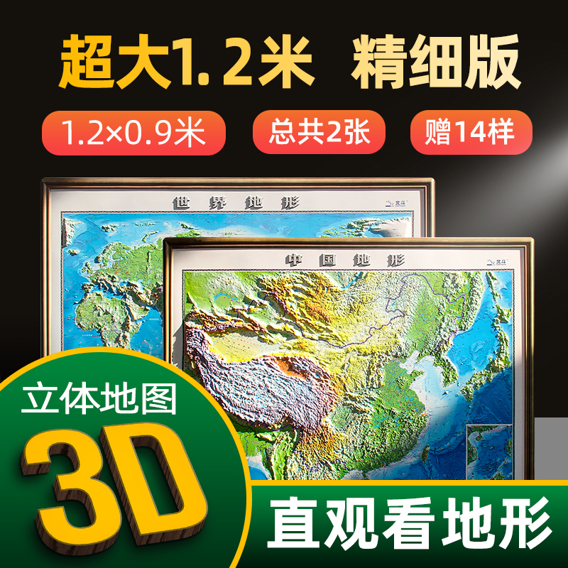 【超大3D地图】中国地图世界地图2