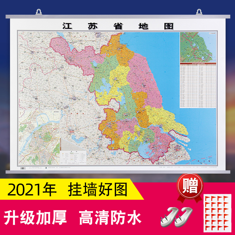 【挂墙有质感】2021全新版 江苏省地图挂图 1.1*0.