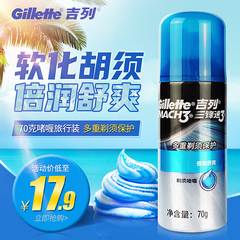 Gillette/吉列锋速3剃须啫喱男士泡沫刮胡泡 夏日倍润旅行装70g