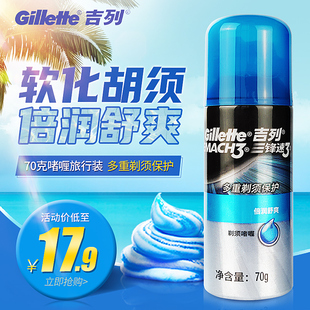 Gillette/吉列锋速3剃须啫喱男士泡沫刮胡泡 夏日倍润旅行装70g