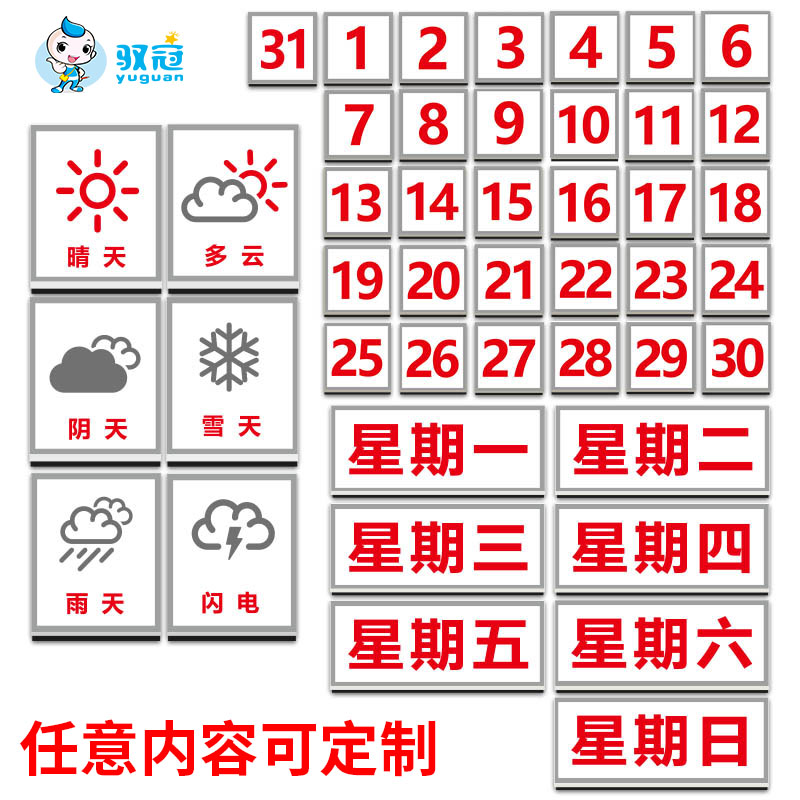 磁性贴儿童早教中心益智玩具天气晴雨表日期数字星期年月冰箱磁铁