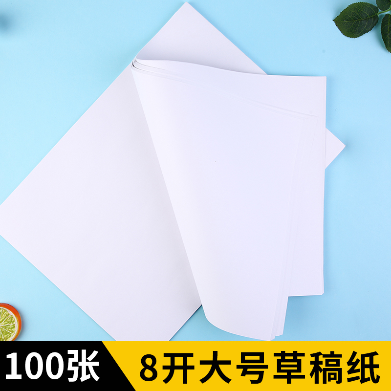 草稿纸8开考试考研专用便宜高考草稿白纸实惠装草稿本免邮学生用