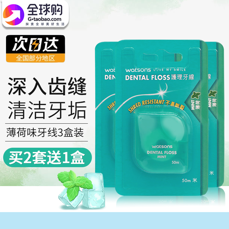 专柜版屈臣氏牙线超细剔牙薄荷味扁线牙线棒家庭装50米 3个装包邮