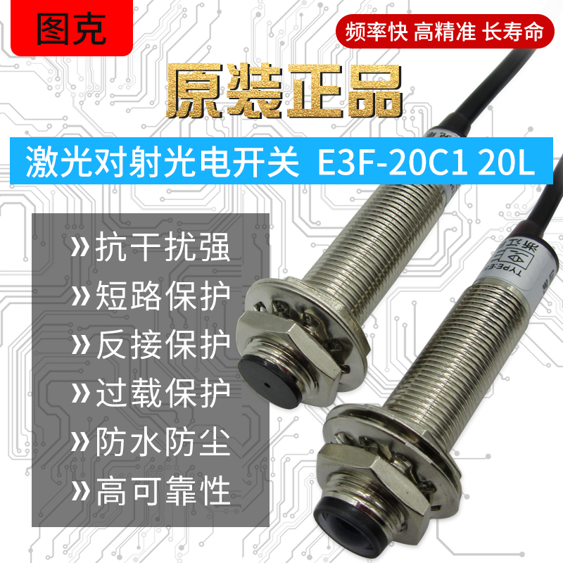 M12激光对射 E3F-20C1 /20L 光电开关NPN DC6-36V常开C2 常闭 24V