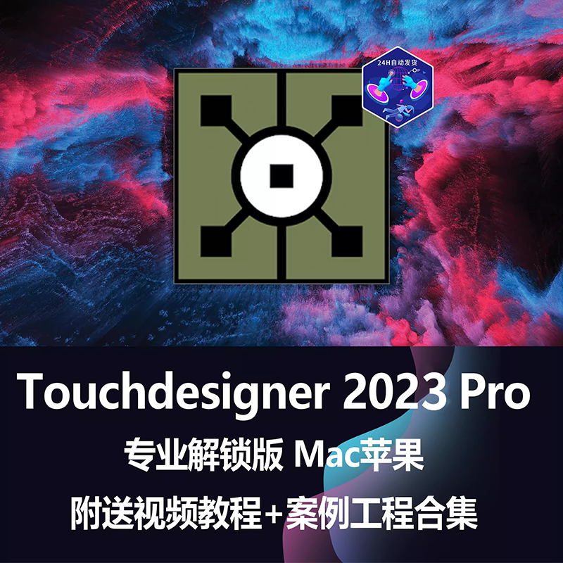 包更新Mac新媒体互动视觉设计软件数字艺术Touchdesigner Pro2023