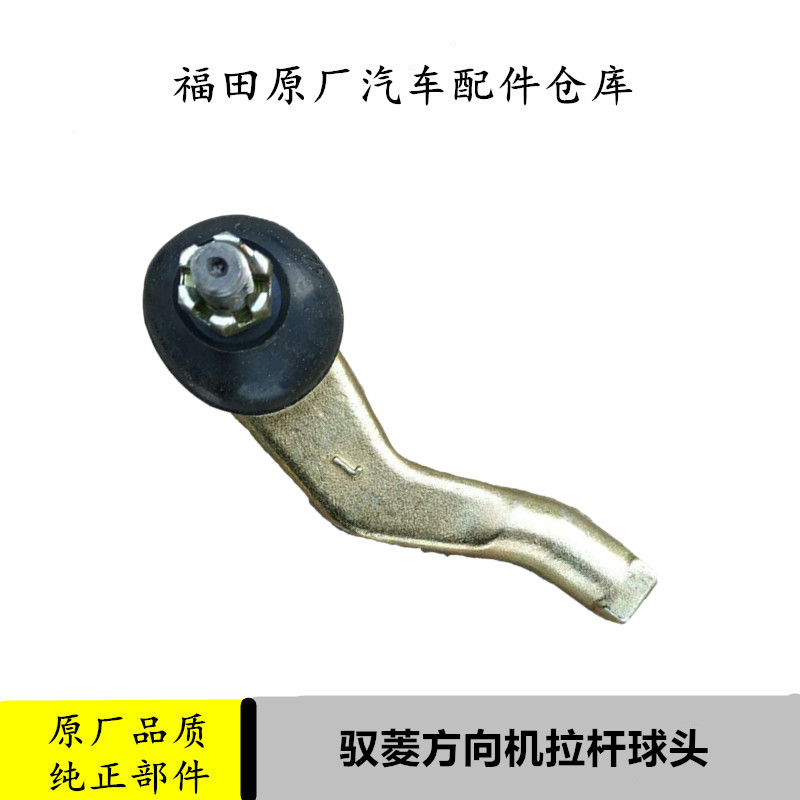 福田时代驭菱vq1汽车配件方向机球头原厂方向机拉杆转向球头货车