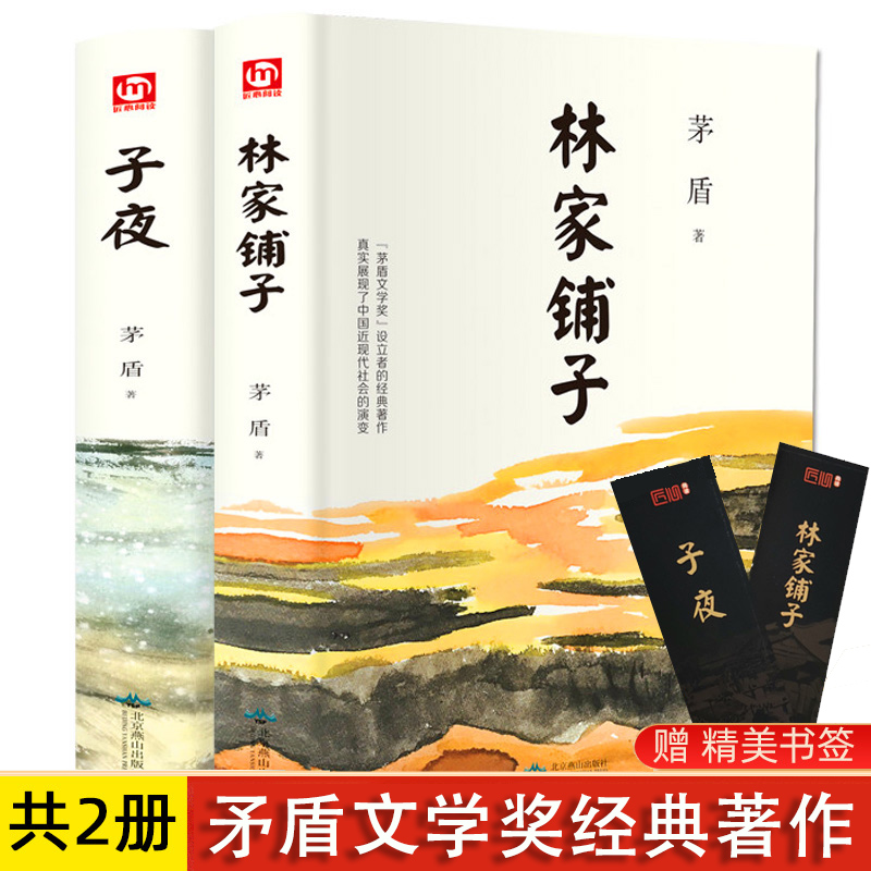 正版包邮 子夜+林家铺子 全套2册 茅盾文学奖获奖作品全集 林家铺子书原著 七年级初中生初中阅读中学生课外阅读 短篇小说集故事集