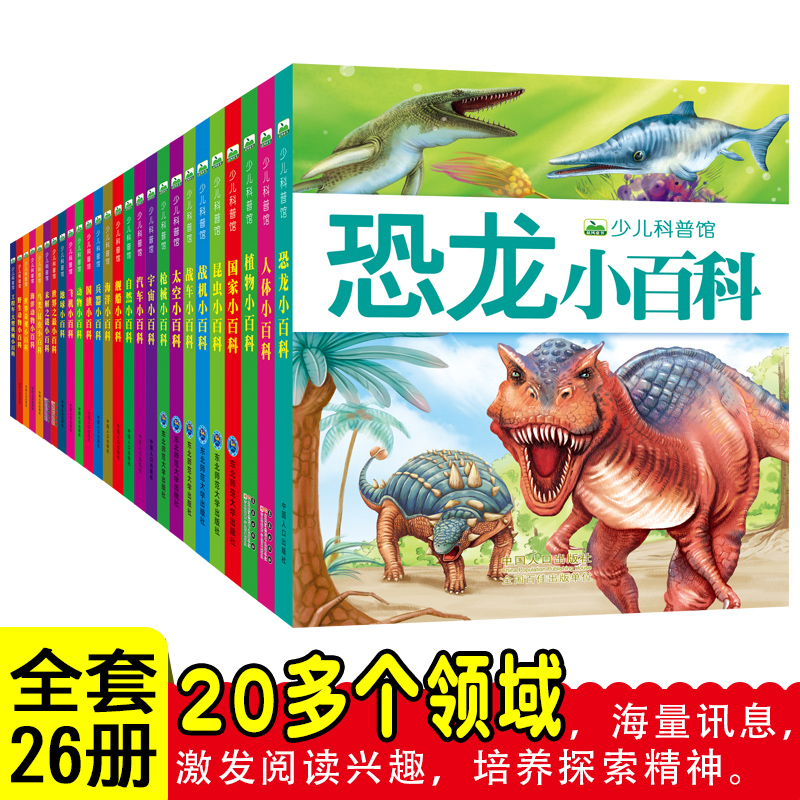 全套26册 少儿百科课外阅读注音版儿童科普 小学生汽车小百科兵器飞机书 动物地球国旗海洋恐龙自然宇宙一二三年级推荐儿童礼物