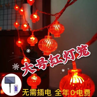 太阳能LED红灯笼小彩灯户外防水春节元旦新年庭院阳台装饰灯串