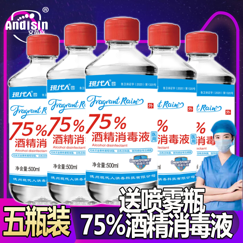 75%酒精消毒液500ml*5瓶医家用纯粮食75度乙醇皮肤伤口手机杀菌