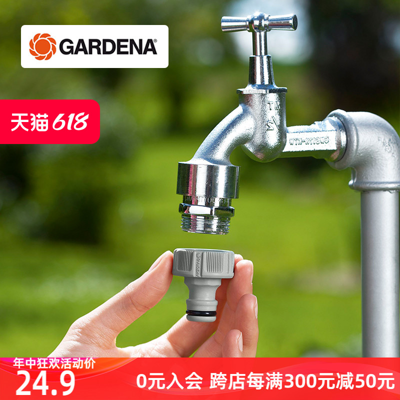 德国进口嘉丁拿GARDENA 紧固不滴漏 家用四分/六分螺纹水龙头接头