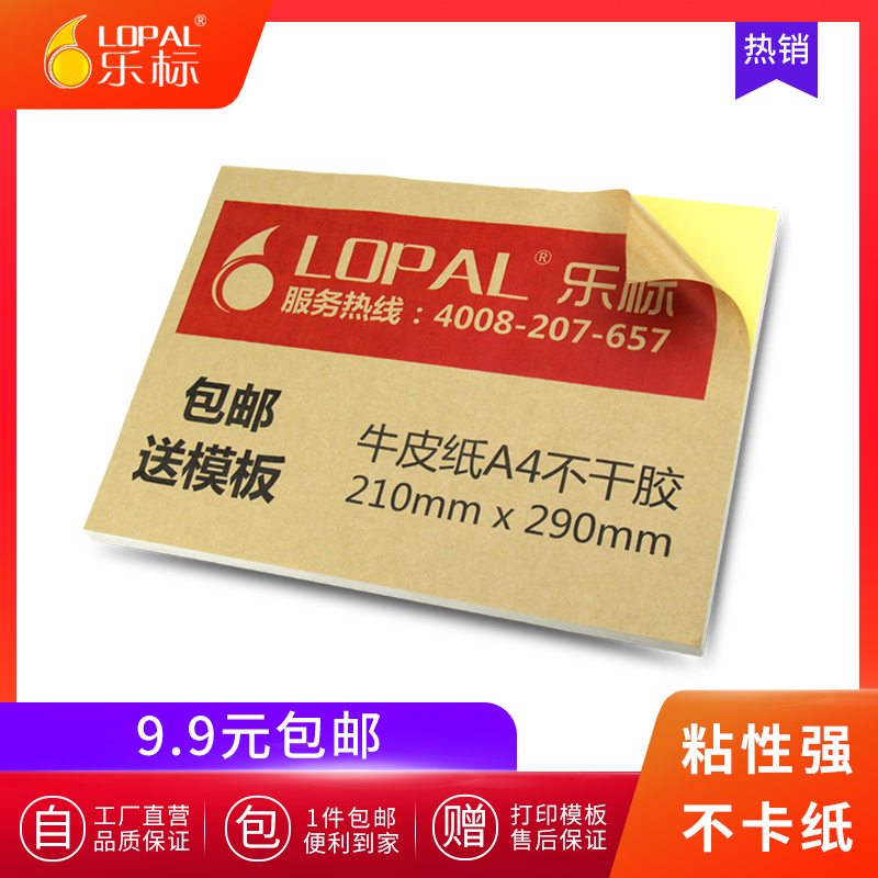 LOPAL乐标a4牛皮纸不干胶打印纸空白背胶激光喷墨标签纸手写分割外箱贴黄色封口贴定制订做不粘胶帖纸书写纸