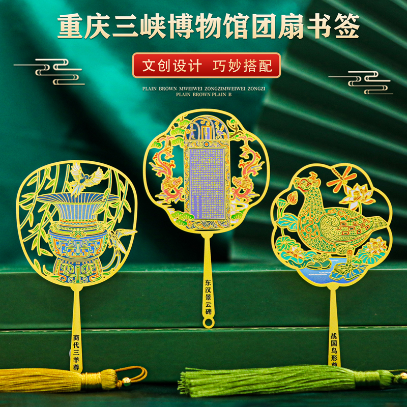 三峡博物馆团扇金属书签中国风重庆文创旅游纪念品国潮古风礼物