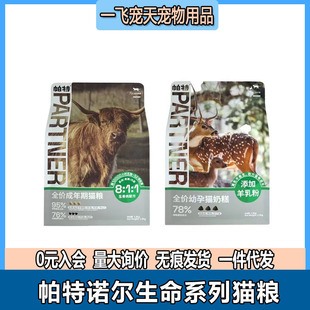 帕特诺尔猫粮生命系列牛肉成猫粮鹿肉幼孕猫奶糕1.8kg冻干8kg