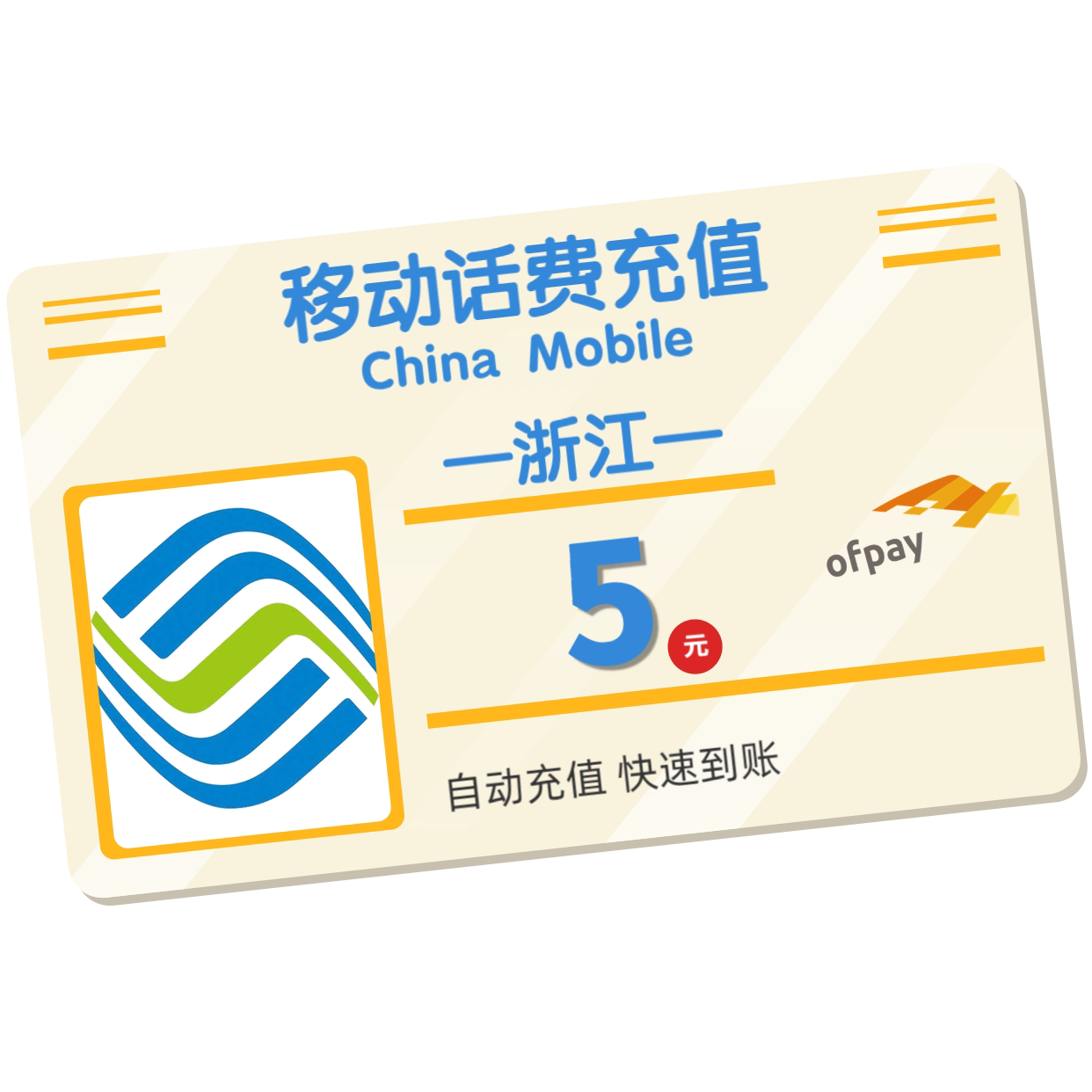 浙江移动 手机 5元话费充值 直充快充5.09