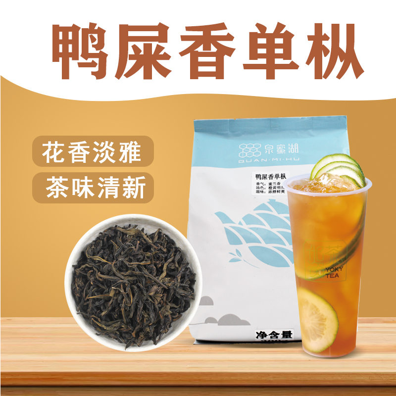 布列农鸭屎香茶凤凰单枞暴打手锤柠檬茶奶茶店专用水果茶底广式