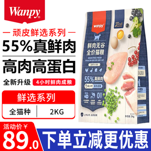 Wanpy顽皮猫粮2kg鲜选系列55%鲜肉无谷全价宠物猫咪通用型天然粮