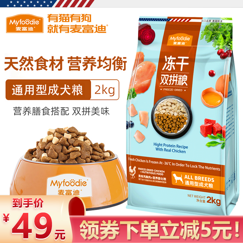 麦富迪狗粮2kg鸡肉冻干双拼泰迪贵宾金毛成年犬通用天然挑嘴主粮