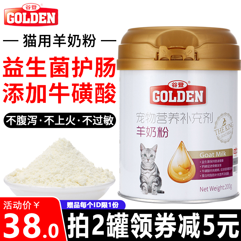 谷登羊奶粉200g宠物猫咪新生幼成