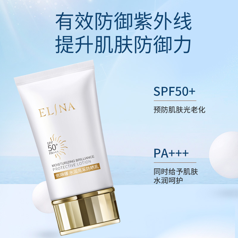 正品依琳娜水润亮采防晒乳50mlspf50+pa+++水润呵护预防光老化