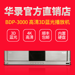 华录 BDP3000 4K蓝光播放机dvd播放机蓝光硬盘播放器全区破解静音