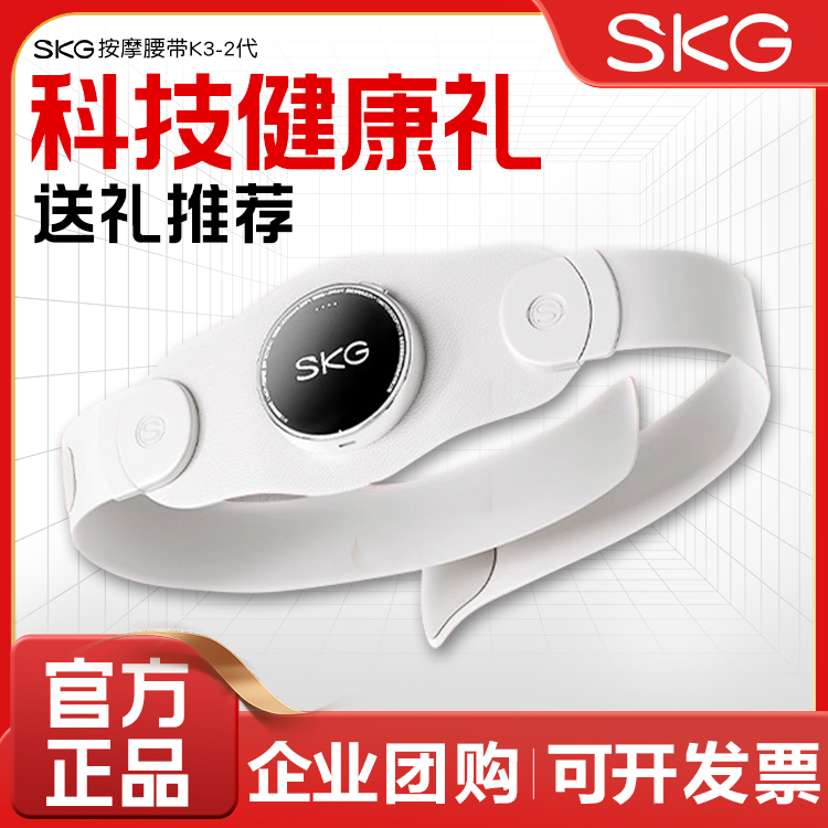 SKG腰部按摩仪K3二代按摩腰带背