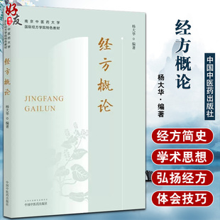 经方概论 南京中医药大学国际经方学院特色教材 中医临床经方医学方剂学中医经方药剂书籍 杨大华中国中医药出版社9787513277334