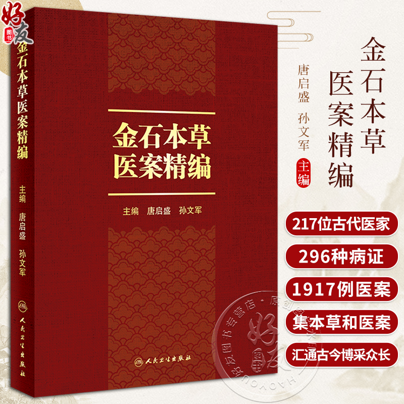 金石本草医案精编 唐启盛 孙文军 