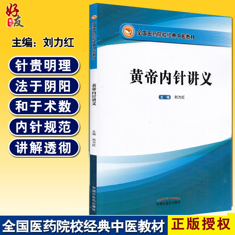 正版 黄帝内针讲义 刘力红践行录全