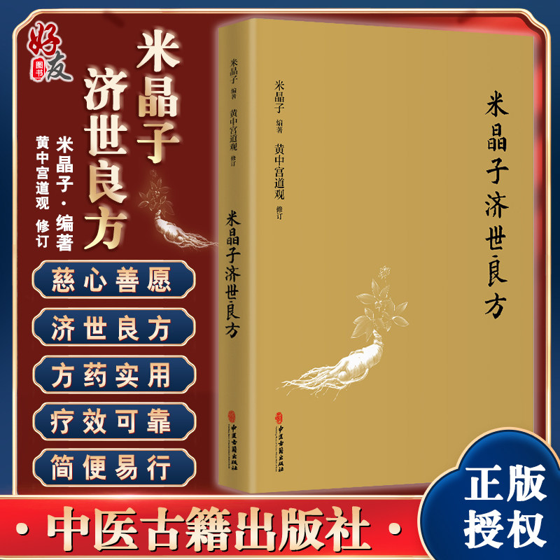 正版现货 米晶子济世良方 药方处方膏方 胸腹颈项部 张至顺张道爷全真