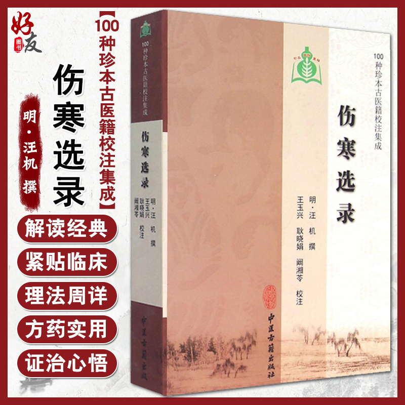 伤寒选录 100种珍本古医籍校注集