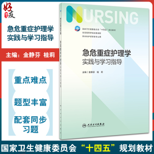 急危重症护理学实践与学习指导 金静芬 桂莉 十四五 全国高等学校第7版七版本科护理类专业配套教材 人民卫生出版社9787117348249