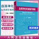 血液净化标准操作规程2021 陈香美 血液透析医疗质量管理 血液净化临床操作 透析常见并发症诊治人民卫生出版社肾脏病sop透析书籍