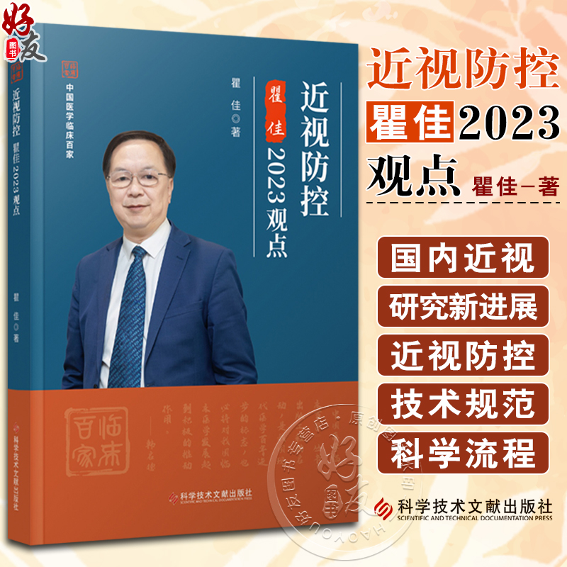 近视防控瞿佳2023观点 中国医学