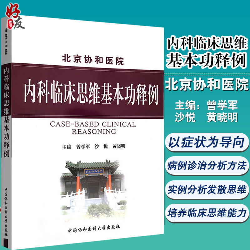 正版 北京协和医院 内科临床思维基